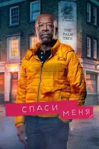 смотреть Спаси меня (сериал)