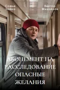 смотреть Абонемент на расследование. Опасные желания (сериал)