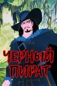 смотреть Черный пират (мультсериал)