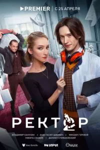 смотреть Ректор (сериал)