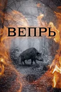 смотреть Вепрь (сериал)