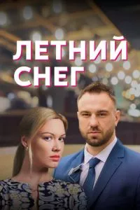 смотреть Летний снег (сериал)