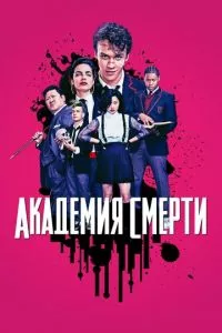 смотреть Академия смерти (сериал)