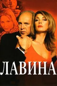 смотреть Лавина (сериал)