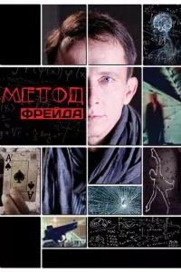 смотреть Метод Фрейда (сериал)