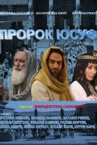 смотреть Пророк Юсуф (сериал)