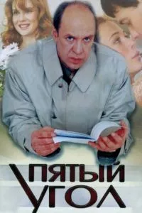 смотреть Пятый угол (сериал)