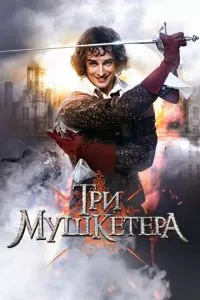 смотреть Три мушкетера (сериал)