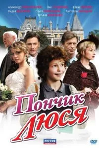 смотреть Пончик Люся (сериал)