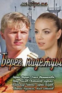 смотреть Берег надежды (сериал)