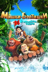 смотреть Мишки-братишки. В поисках тигра (мультсериал)