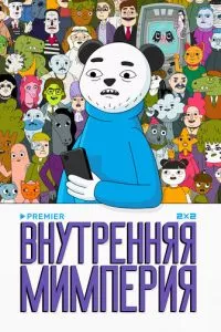 смотреть Внутренняя мимперия (мультсериал)