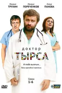 смотреть Доктор Тырса (сериал)