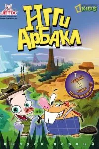 смотреть Игги Арбакл (мультсериал)