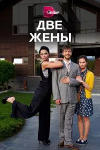 смотреть Две жены (сериал)