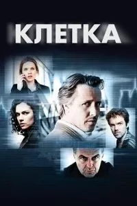 смотреть Клетка (сериал)