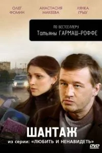 смотреть Любить и ненавидеть (сериал)