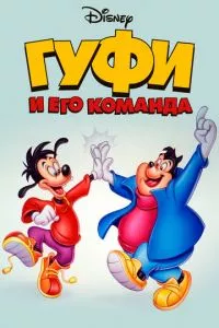 смотреть Гуфи и его команда (мультсериал)