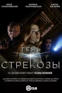 смотреть Тень стрекозы (сериал)