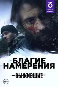 смотреть Выжившие: Благие намерения (сериал)