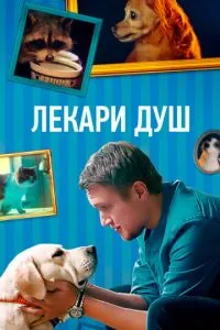 смотреть Лекари душ (сериал)