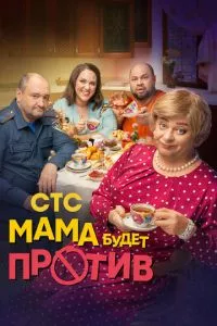 смотреть Мама будет против (сериал)