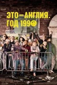 смотреть Это - Англия. Год 1990 (сериал)