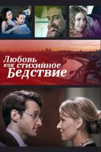 смотреть Любовь как стихийное бедствие (2016)