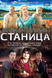 смотреть Станица (сериал)