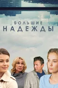 смотреть Большие надежды (сериал)