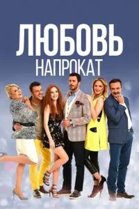 смотреть Любовь напрокат (сериал)