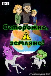 смотреть Осторожно, земляне! (мультсериал)