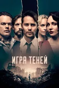 смотреть Игра теней (сериал)