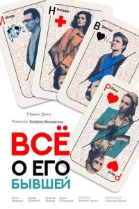 смотреть Всё о его бывшей (2017)