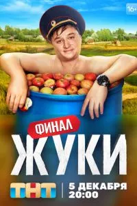 смотреть Жуки (сериал)