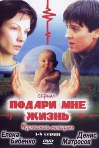 смотреть Подари мне жизнь (сериал)