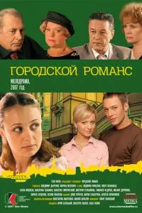 смотреть Городской романс (сериал)