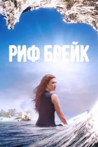 смотреть Риф-брейк (сериал)