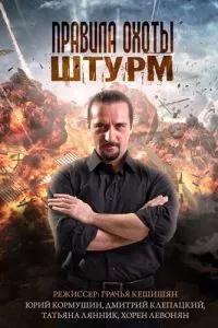 смотреть Правила охоты. Штурм (сериал)