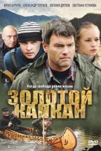 смотреть Золотой капкан (сериал)