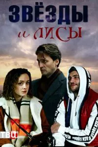 смотреть Звёзды и лисы (сериал)