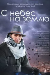 смотреть С небес на землю (сериал)