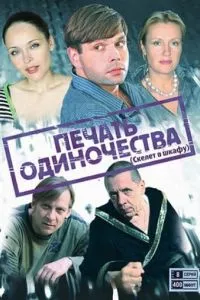 смотреть Печать одиночества (сериал)