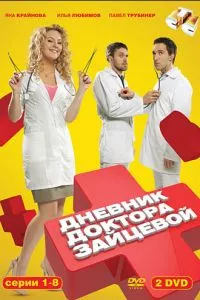 смотреть Дневник доктора Зайцевой (сериал)