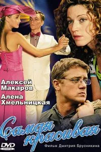 смотреть Самая красивая (сериал)