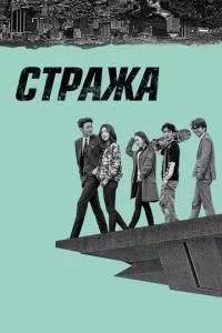 смотреть Стража (сериал)