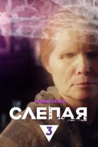 смотреть Слепая (сериал)