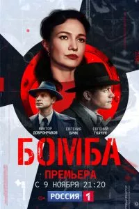 смотреть Бомба (сериал)