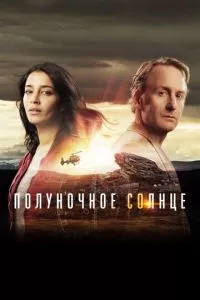 смотреть Полуночное солнце (сериал)