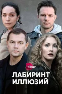 смотреть Лабиринт иллюзий (сериал)